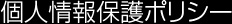 個人情報保護ポリシー